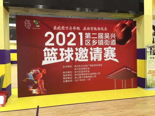 激情对决，以球会友——2021第二届吴兴区乡镇街道篮球邀请赛开赛